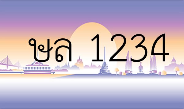 ษล 1234